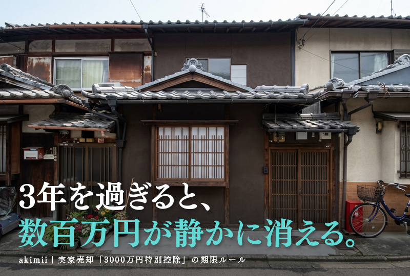 実家売却の3000万円特別控除の期限ルールと譲渡所得税の節税方法を解説するイメージ