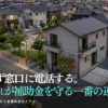 空き家活用で使える補助金の条件・申請タイミング・注意点を解説するイメージ