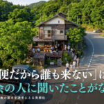 田舎の立地が悪い空き家の活用法と京都での空き家買取より先にできることを解説するイメージ