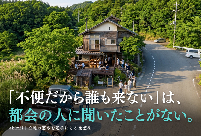 田舎の立地が悪い空き家の活用法と京都での空き家買取より先にできることを解説するイメージ