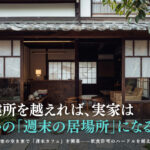 実家の空き家で週末カフェを開業するための飲食営業許可のハードルと京都の空き家活用法を解説するイメージ