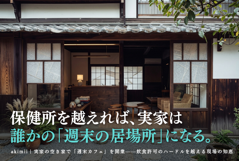 実家の空き家で週末カフェを開業するための飲食営業許可のハードルと京都の空き家活用法を解説するイメージ