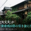京都市の特定空き家・管理不全空き家で固定資産税が6倍になるリスクと対策を解説するイメージ