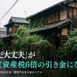 京都市の特定空き家・管理不全空き家で固定資産税が6倍になるリスクと対策を解説するイメージ