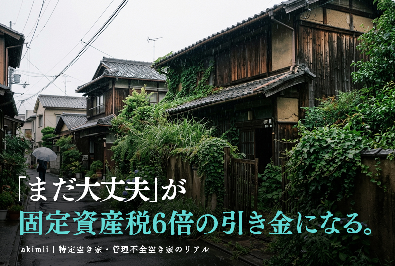 京都市の特定空き家・管理不全空き家で固定資産税が6倍になるリスクと対策を解説するイメージ