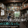 空き家をアーティストのアトリエとして貸し出す逆転発想と京都市空き家バンクより先にやることを解説するイメージ