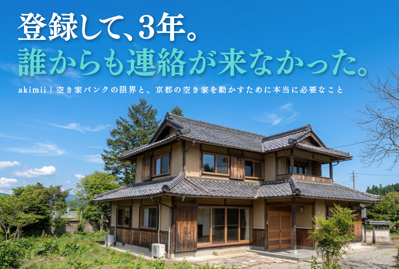 京都の空き家バンクに登録して問い合わせゼロが続く理由と民間マッチングで状況を変える方法を解説するイメージ