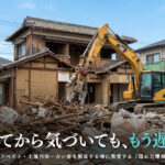 古い家を解体する時に発覚するアスベスト・土壌汚染などの隠れたリスクと解体費用が高くなる理由を解説するイメージ